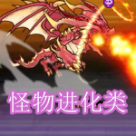 怪物进化类游戏下载合集