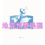 地震预警提醒软件下载合集
