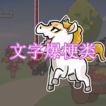 文字爆梗类游戏下载合集