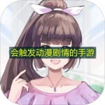 会触发动漫剧情的手游