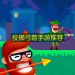 投掷弓箭手游推荐