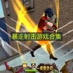 暴走射击游戏合集