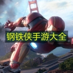 钢铁侠手游大全
