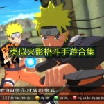 类似火影格斗手游合集