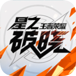 王者荣耀星之破晓限量删档计费测试版本