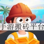 手游玩家必备优质搬砖平台推荐合集