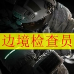 类似边境检查员的手游大全