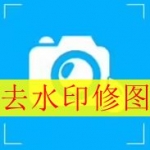 去水印修图软件大全