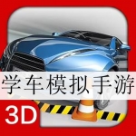 学车模拟类游戏大全