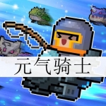 类似元气骑士的手游合集