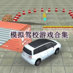 模拟驾校游戏有哪些