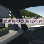 驾驶模拟器游戏推荐
