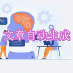 文章自动生成软件下载合集