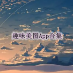 趣味美图软件哪个好