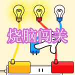 烧脑闯关游戏下载合集