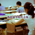 教资备考软件合集