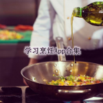 学习烹饪的APP都有哪些