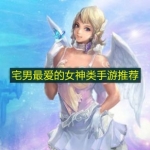 宅男最爱的女神类手游推荐