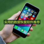 实用的数据恢复软件推荐