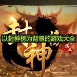 以封神榜为背景的游戏大全