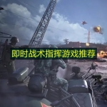 即时战术指挥游戏推荐
