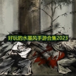 好玩的水墨风手游合集2023