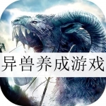 异兽养成游戏合集