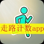 记录走路步数的软件合集