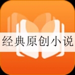 经典原创小说APP合集