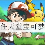 任天堂宝可梦游戏合集