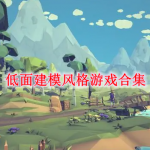 低面建模风格游戏合集