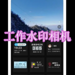 工作水印相机软件下载合集