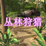 丛林狩猎游戏下载合集