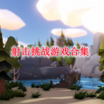 射击挑战游戏有哪些