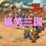 搞笑三国游戏下载合集