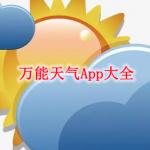 万能天气软件合集免费下载