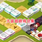 大富翁游戏合集