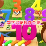 数学启蒙软件合集