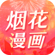 烟花漫画 烟花漫画
