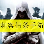 刺客信条手游合集