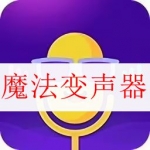 魔法变声器app大全