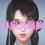 自定义捏脸游戏下载合集