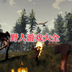 野人的手机游戏有哪些