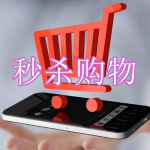 秒杀购物软件下载合集