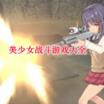 美少女战斗游戏大全