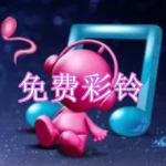 免费彩铃软件下载合集