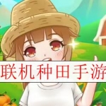 支持多人一起来种田的手机游戏合集