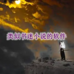类似书迷小说的软件