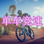 单车竞速游戏下载合集