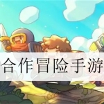 合作冒险类游戏合集